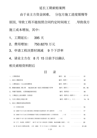 延长工期索赔案例