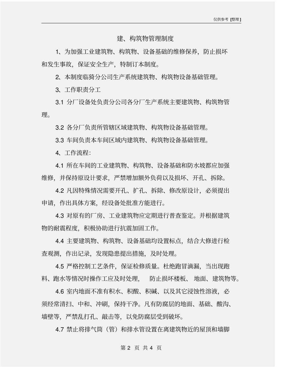 建、构筑物管理制度_第2页