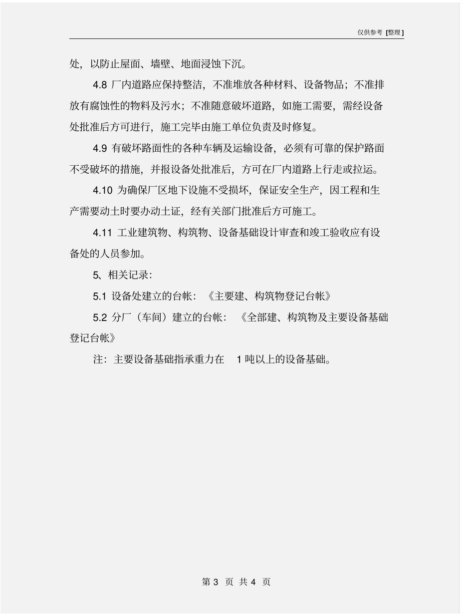 建、构筑物管理制度_第3页