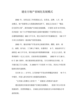 建业房地产内区域化发展模式