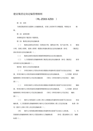建业集团定岗定编管理细则