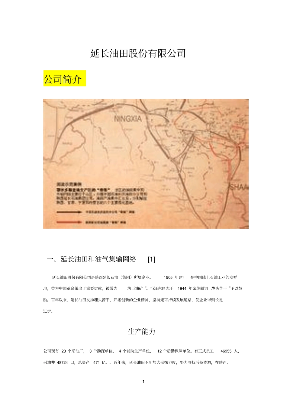 延长油田的些介绍_第1页