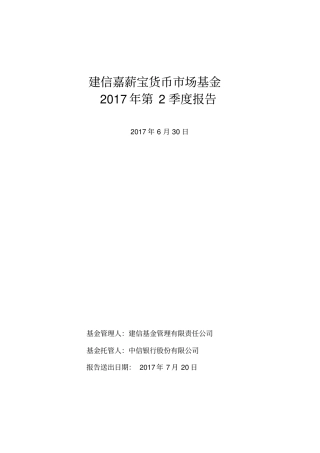 建信嘉薪宝货币场基金
