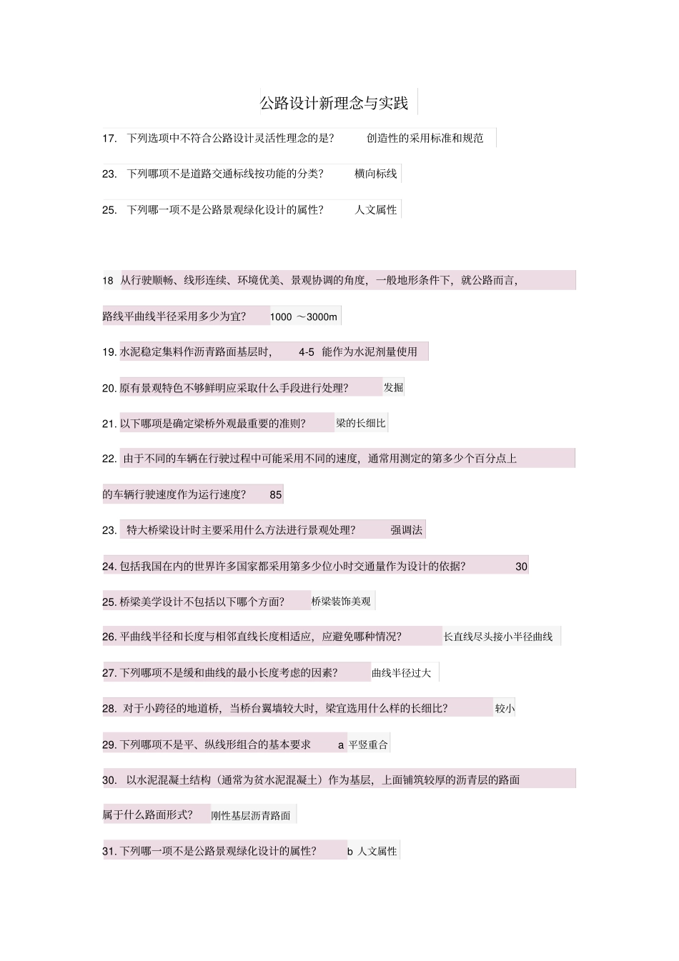 建公路增项继续教育公路设计新理念与实践_第1页