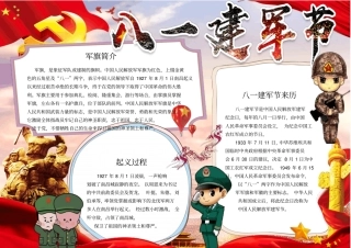 建军节91周年小报手抄报模板