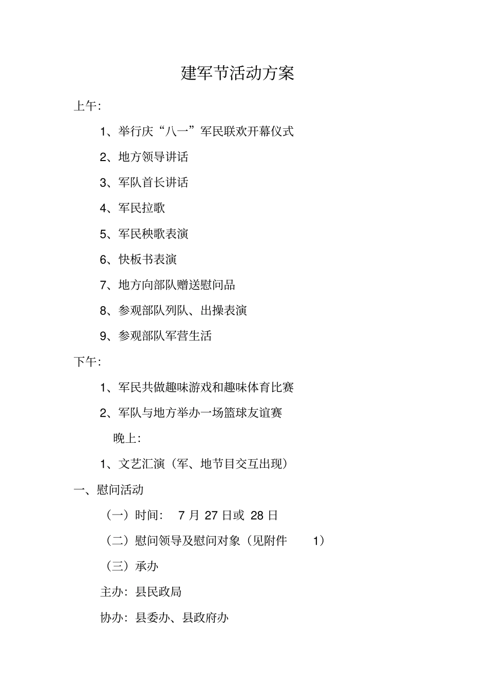 建军节活动方案_第1页