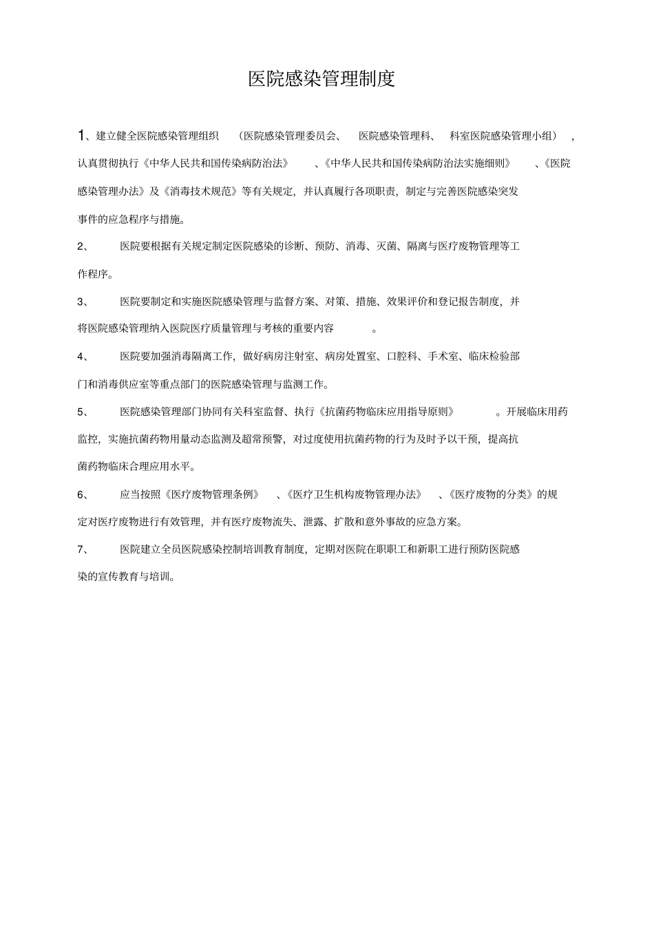 建华卫生院感染管理制度_第1页