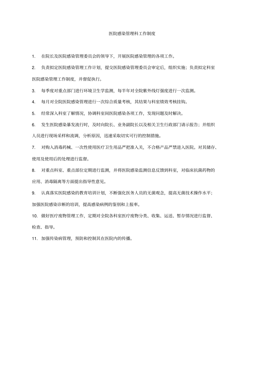 建华卫生院感染管理制度_第3页