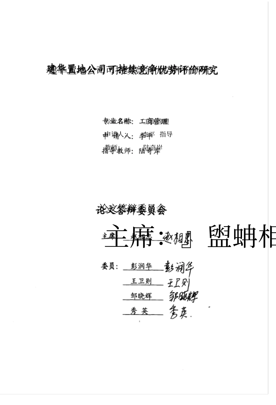 建华置地公司可持续竞争优势评价研究_第1页