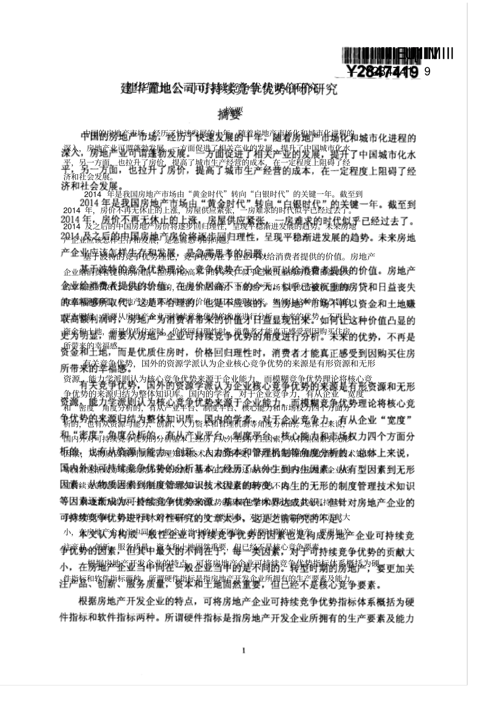 建华置地公司可持续竞争优势评价研究_第2页