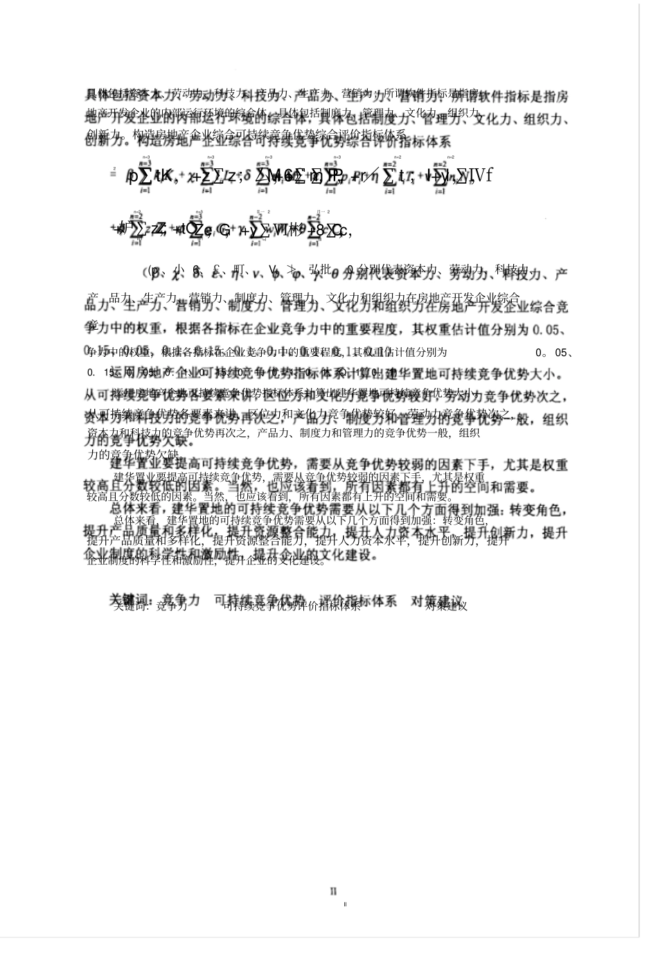 建华置地公司可持续竞争优势评价研究_第3页