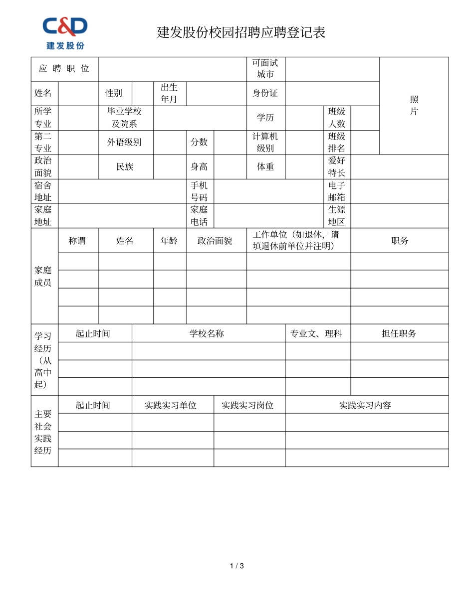 建发股份校园招聘应聘登记表_第1页