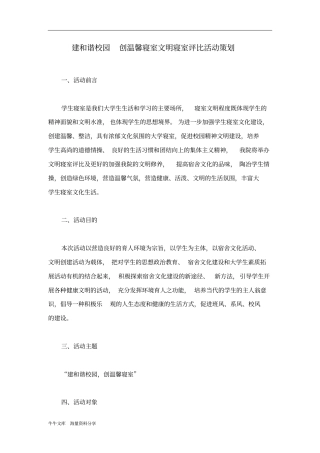 建和谐校园创温馨寝室文明寝室评比活动策划