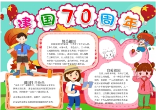 建国70周年十月一日国庆节精选电子小报任意编辑修改2
