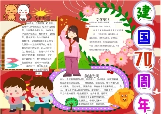 建国七十周年校园小报宣传报模板