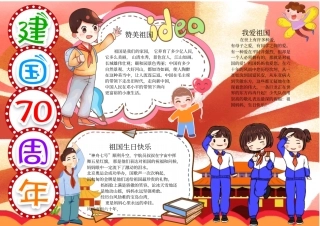 建国七十周年新中国成立小报手抄报模板内容完整
