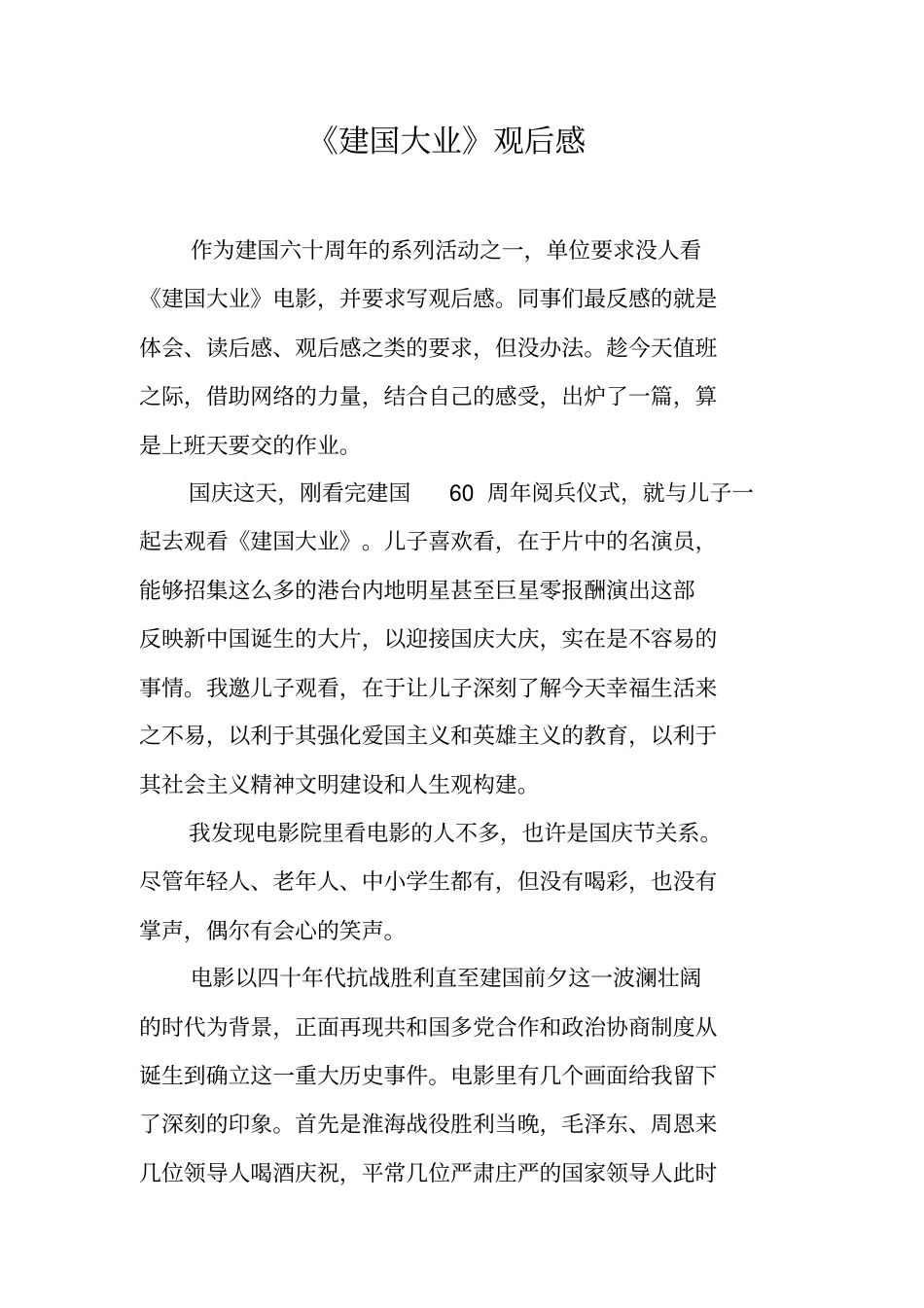 建国大业观后感_30_第1页