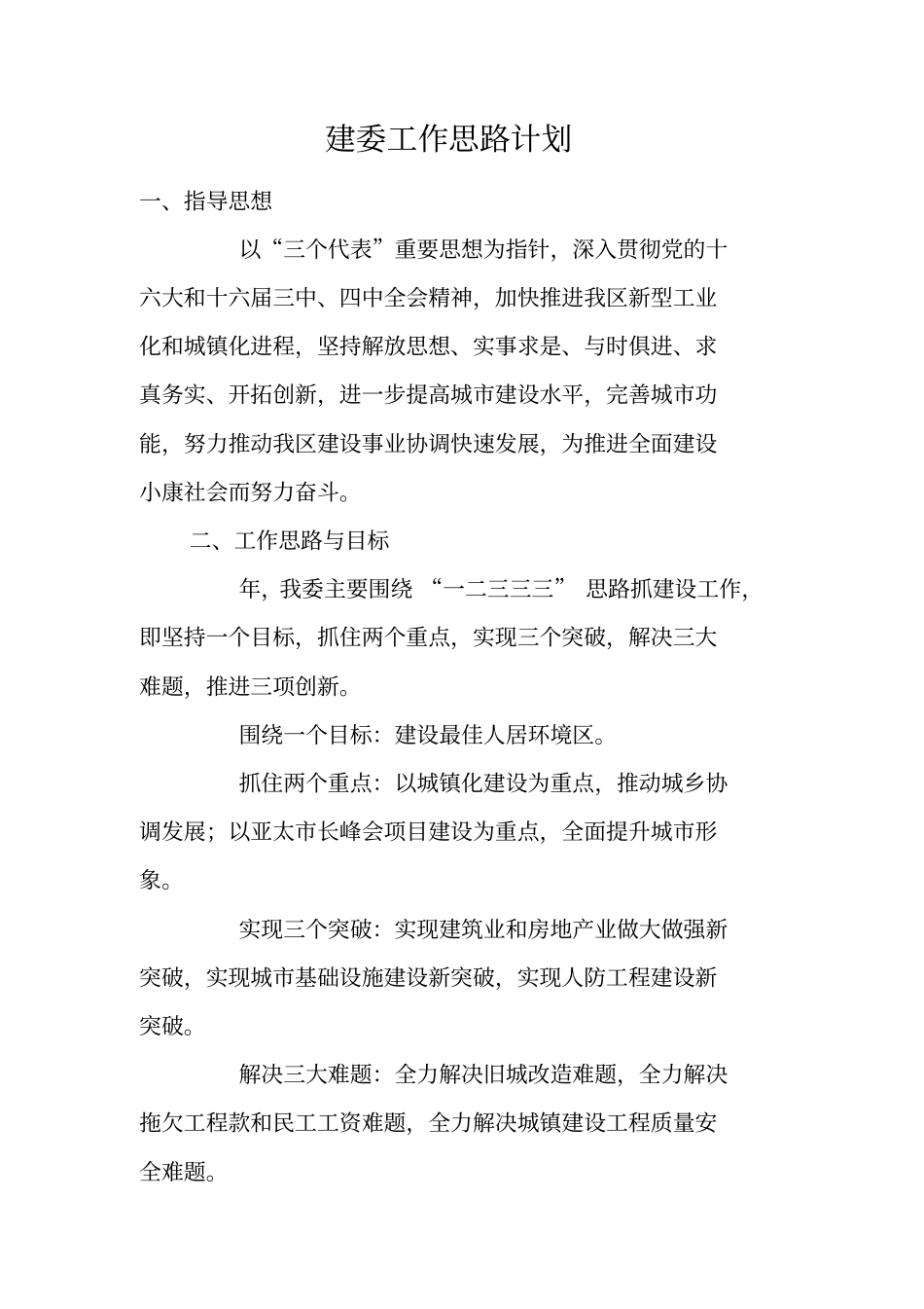 建委工作思路计划_第1页