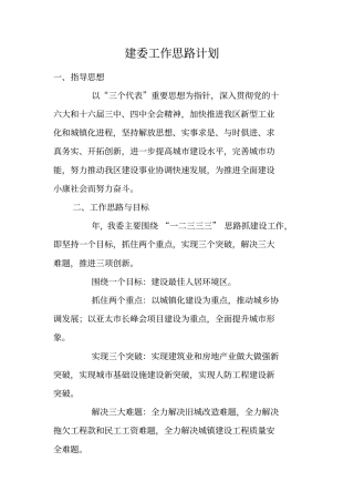建委工作思路计划