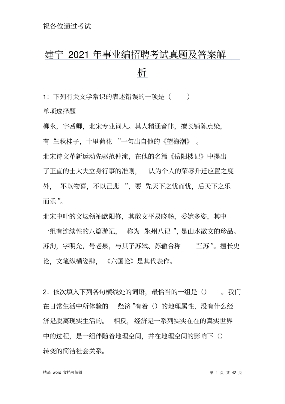 建宁2021年事业编招聘考试真题及答案解析_第1页