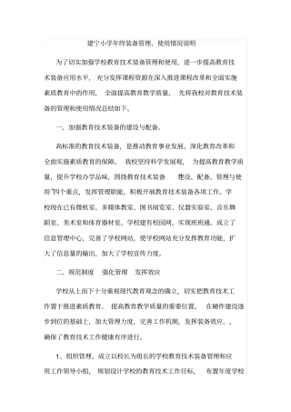 建宁小学年终装备管理、使用情况说明
