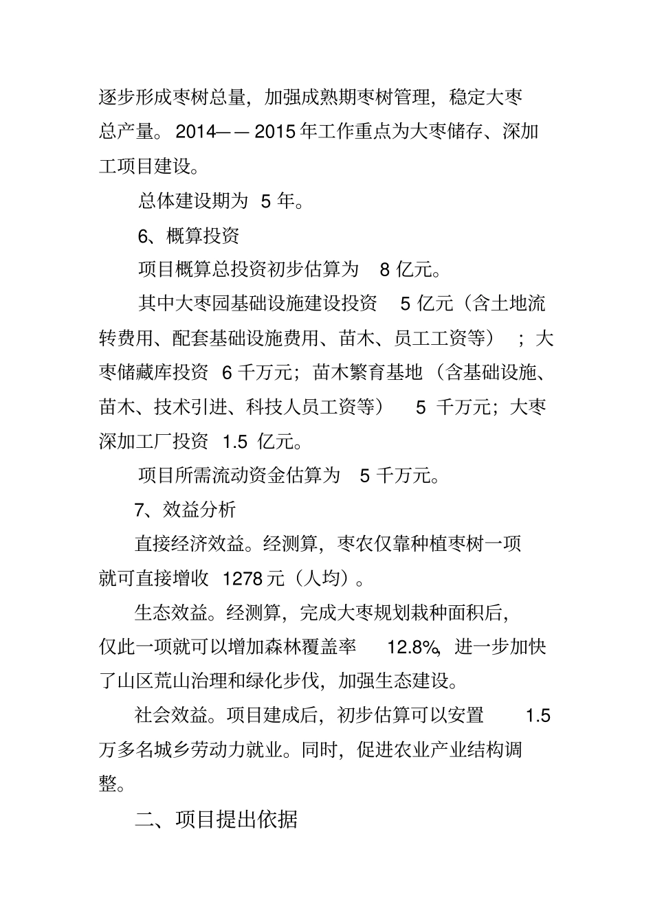 建大枣产业化综合开发项目建议书_第2页