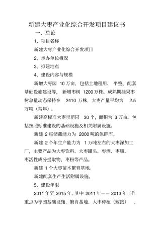 建大枣产业化综合开发项目建议书