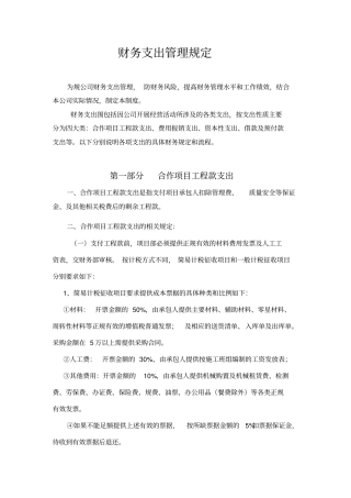 建安企业财务支出管理规定