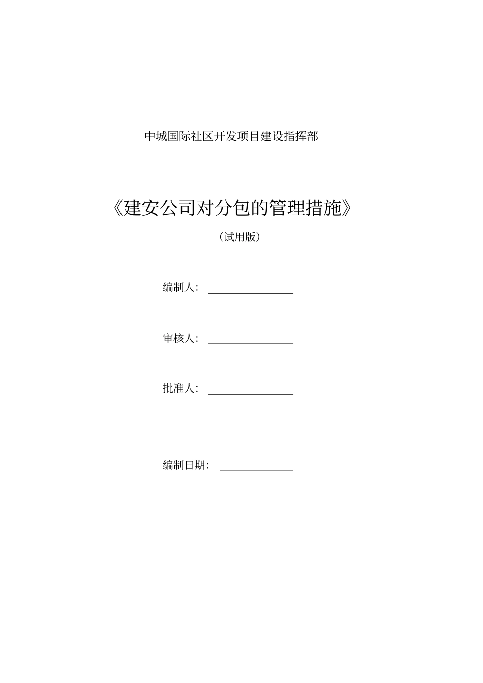建安公司对分包的管理措施修订版_第1页