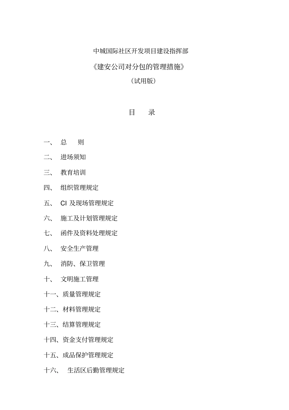 建安公司对分包的管理措施修订版_第2页