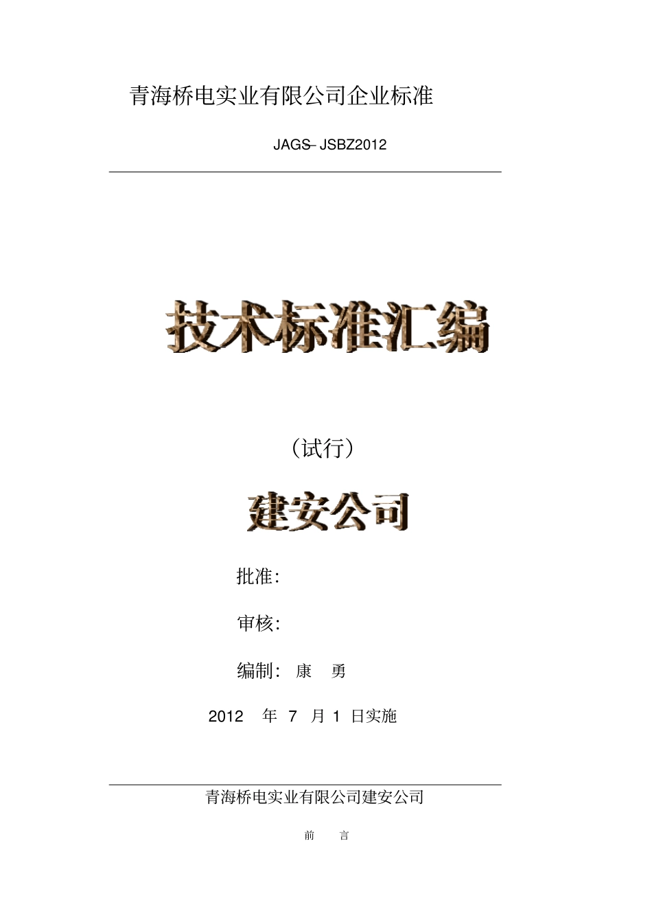 建安公司技术标准汇编_第1页