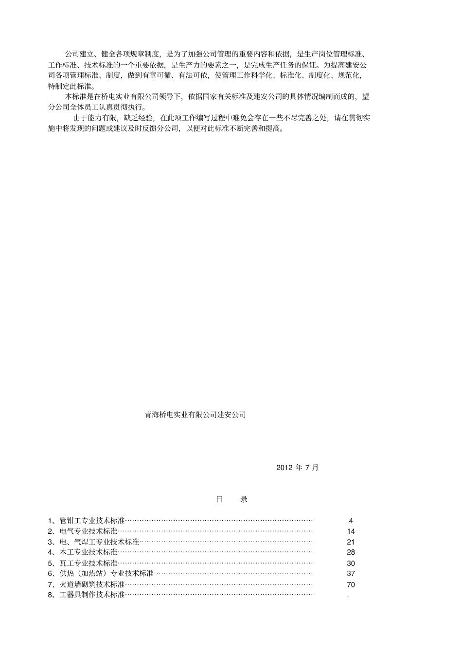建安公司技术标准汇编_第2页