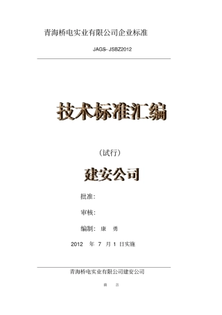 建安公司技术标准汇编