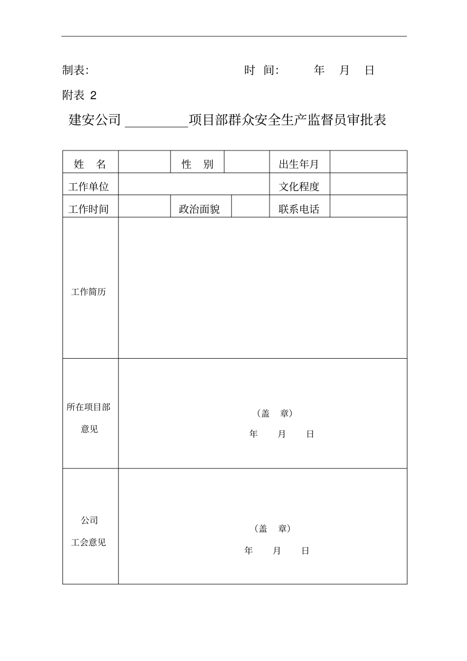 建安公司群众安全生产监督员工作整套表格_第2页