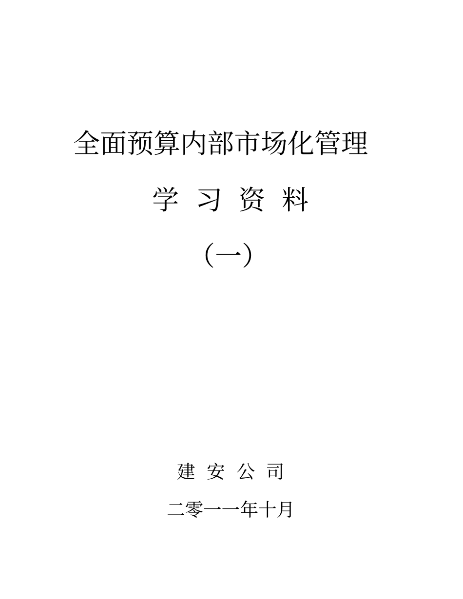 建安公司全面预算内部场化管理讲义一资料_第1页