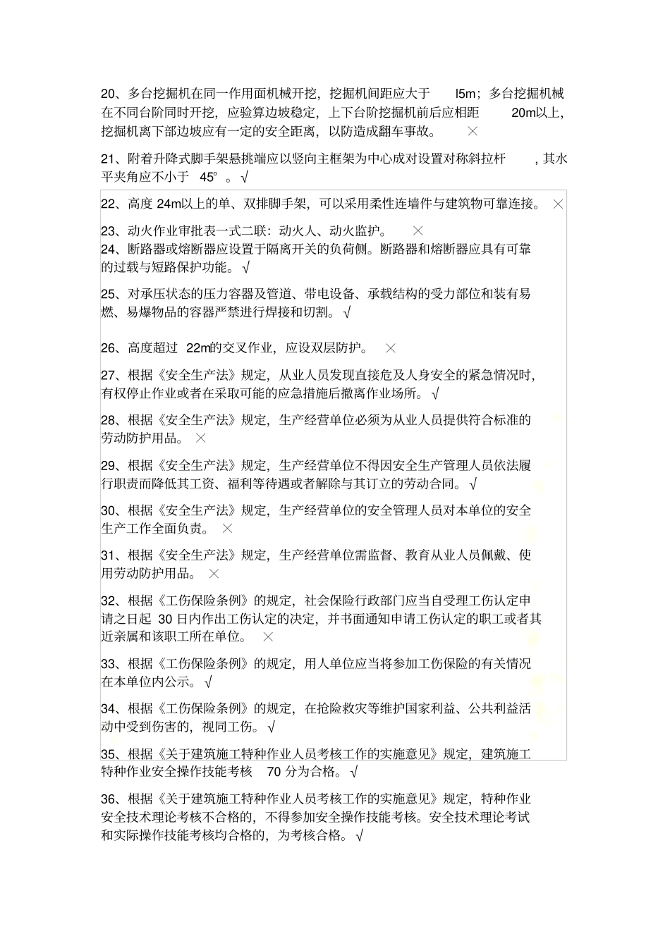 建安安全员C证考试练习题_第3页