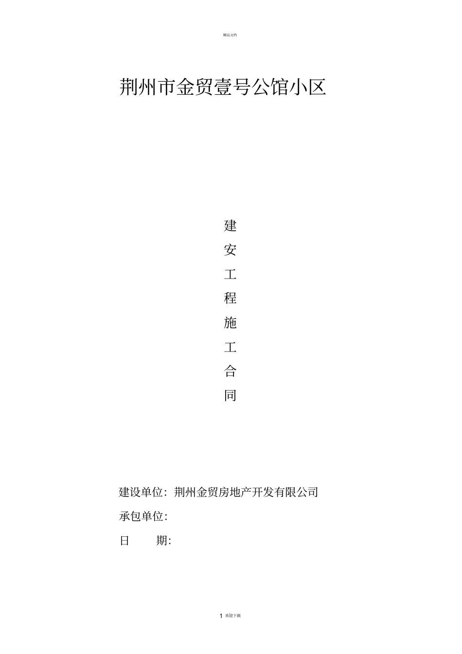 建安工程施工合同_第1页