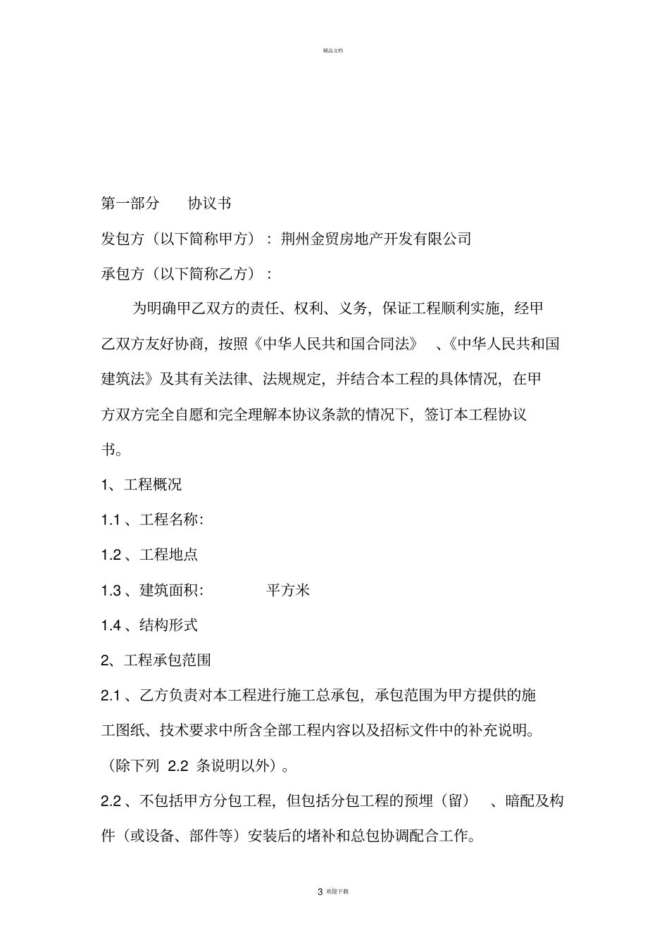 建安工程施工合同_第3页