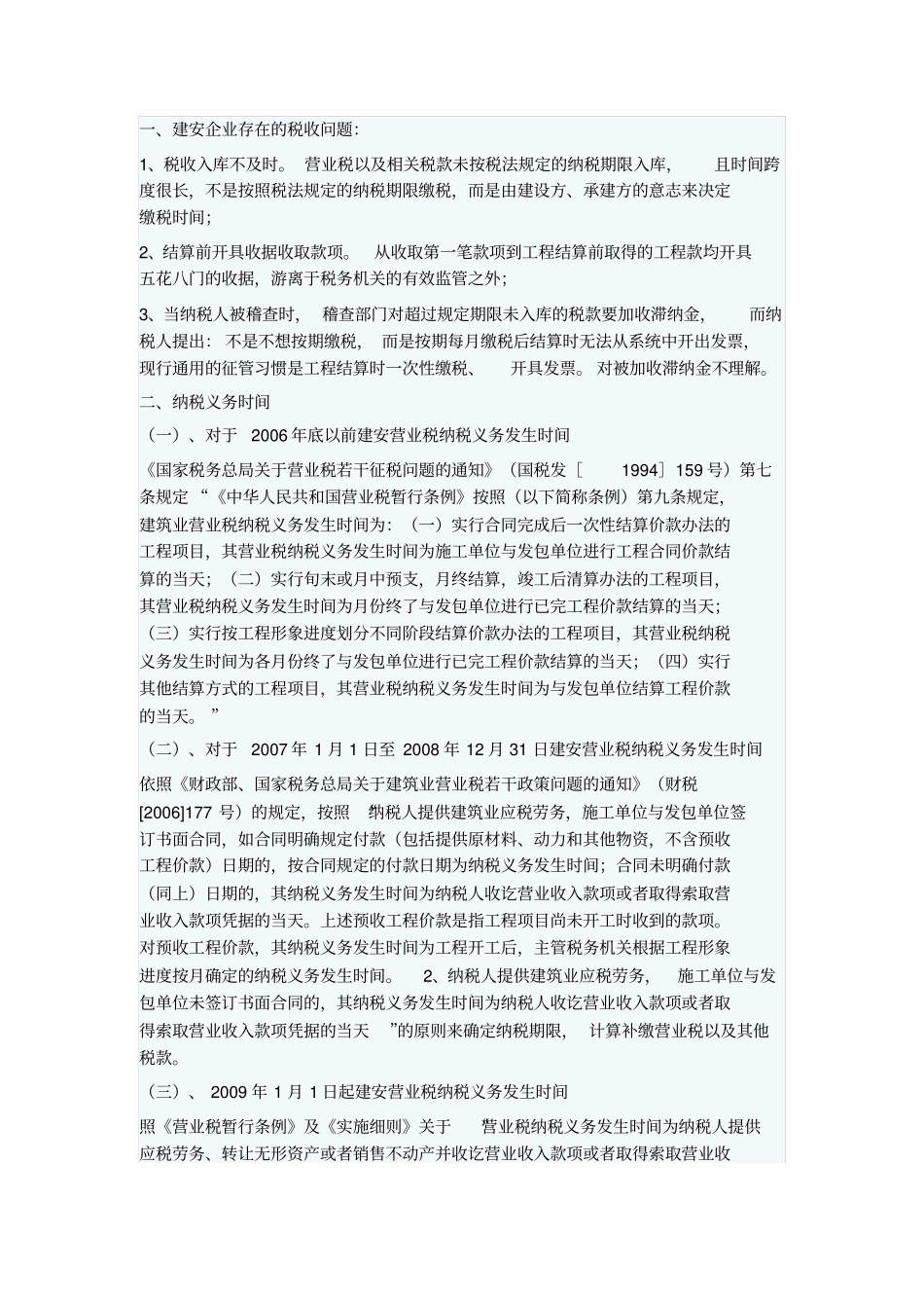 建安营业税纳税义务时间和代扣代缴义务_第1页