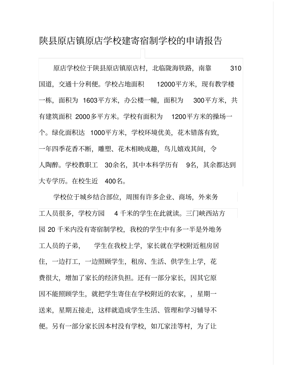 建寄宿制学校申请报告_第2页