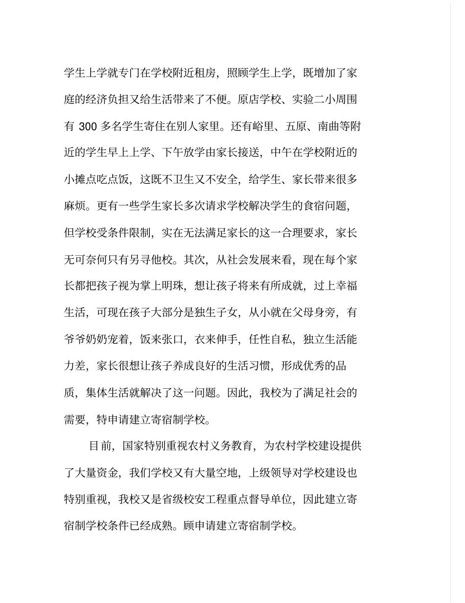 建寄宿制学校申请报告_第3页