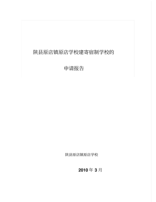建寄宿制学校申请报告
