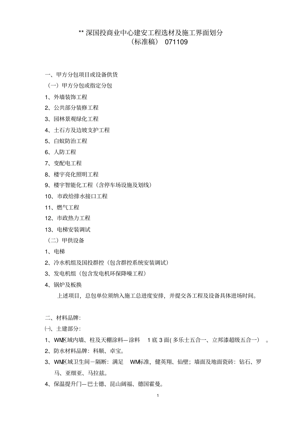 建安工程选材及施工界面划分标准版071109_第1页