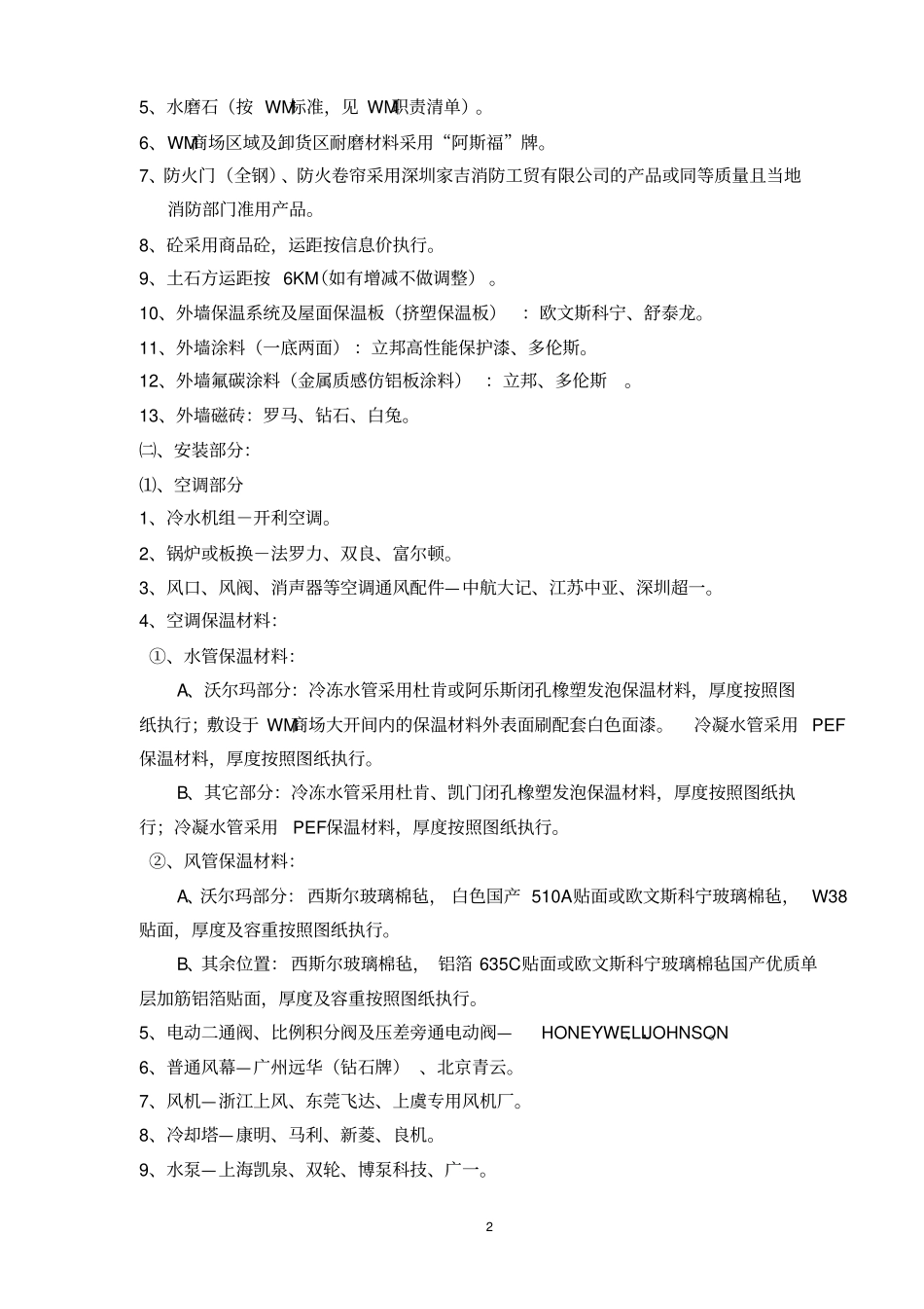 建安工程选材及施工界面划分标准版071109_第2页