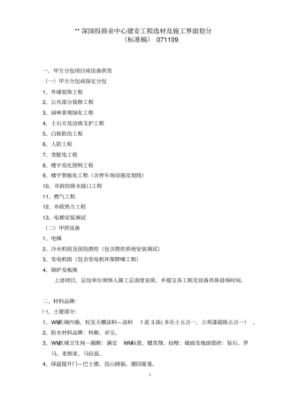建安工程选材及施工界面划分标准版071109
