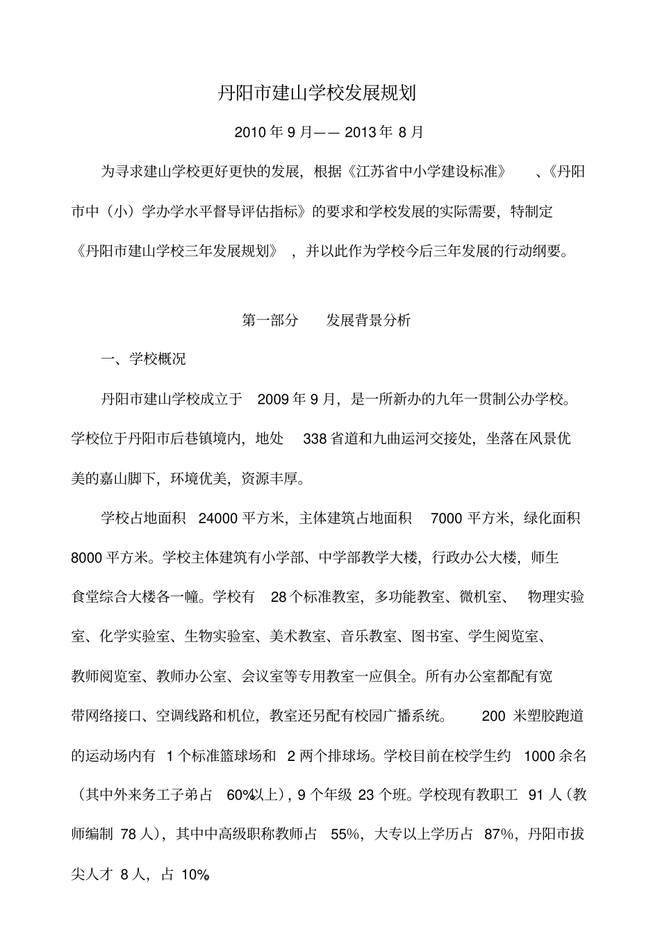 建山学校丹阳建山学校三年发展规划_第1页