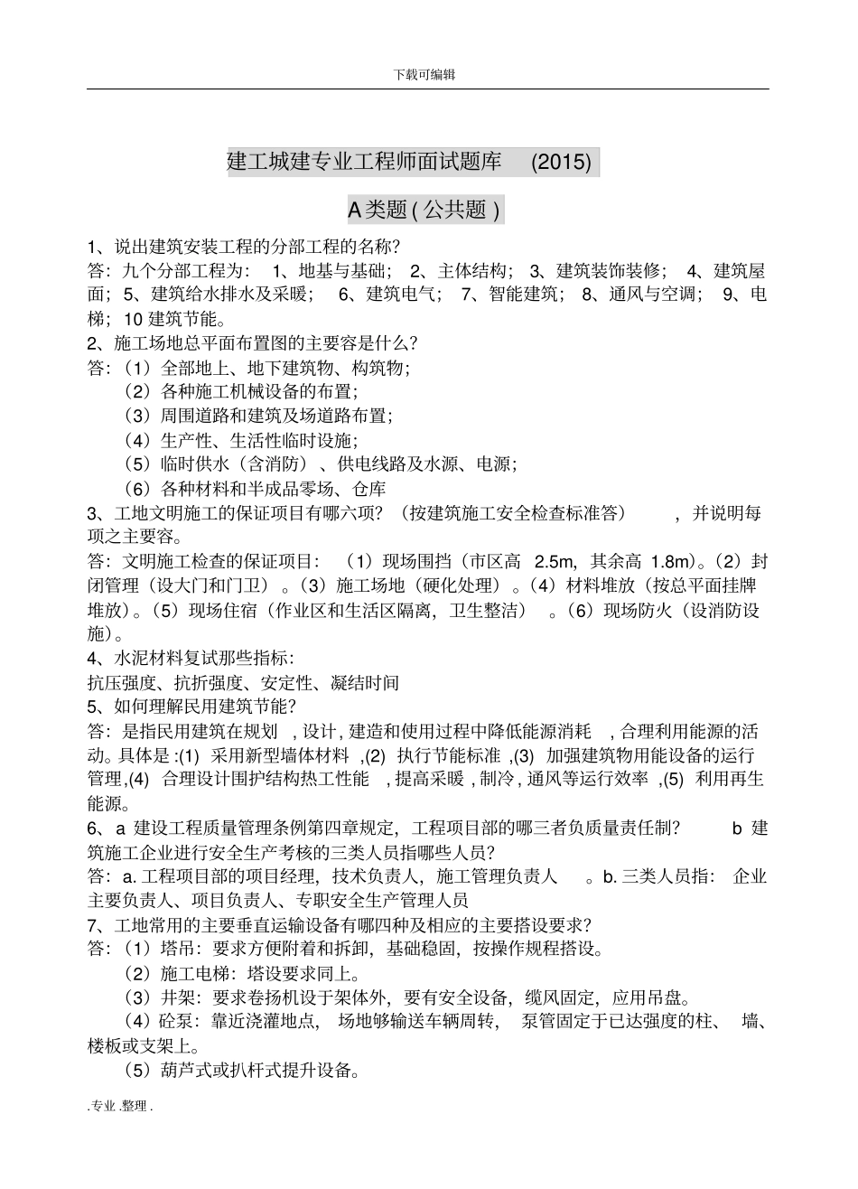 建工城建专业工程师面试题库完整_第1页