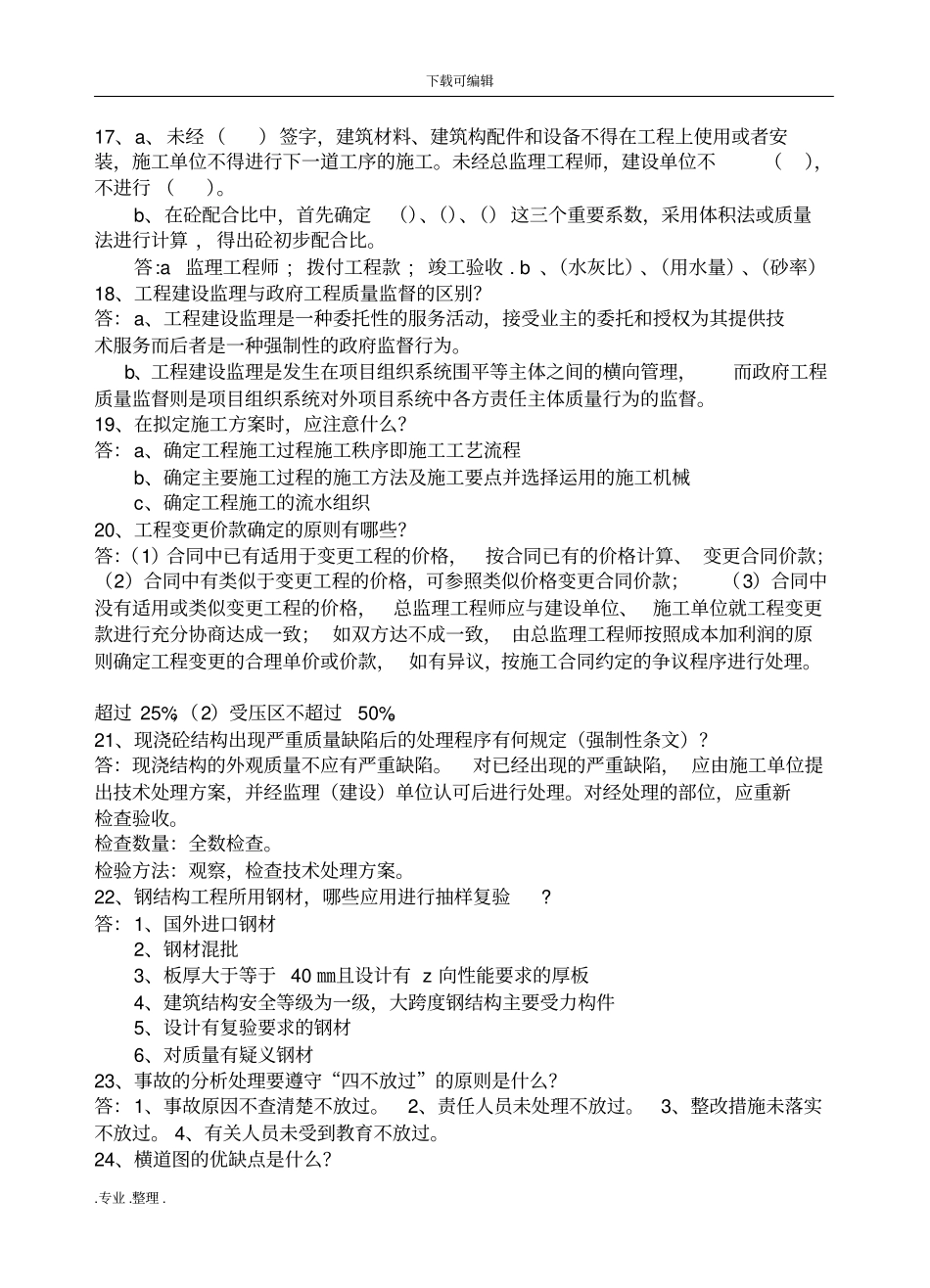 建工城建专业工程师面试题库完整_第3页