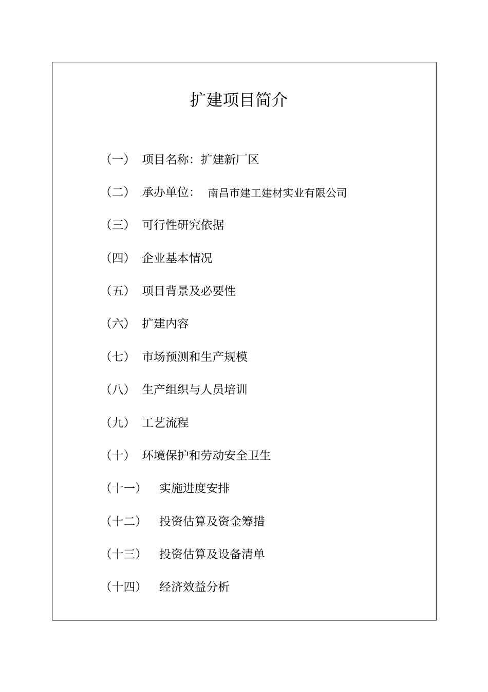 建工建材企业建筑家装高新环保材料等生产项目可行性研究报告_第2页