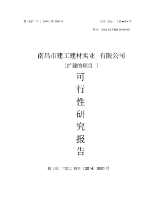 建工建材企业建筑家装高新环保材料等生产项目可行性研究报告